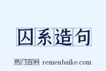 囚系造句是什么意思的图片